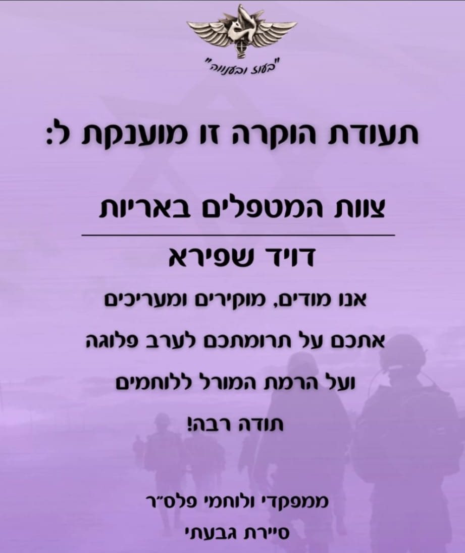 תעודת הוקרה מלוחמי פלס״ר סיירת גבעתי / Certificate of appreciation from Givati Reconnaissance Company fighters